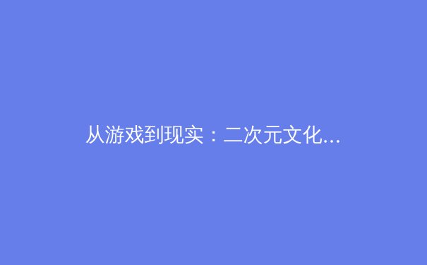 从游戏到现实：二次元文化如何影响新一代运动员的训练与心理建设 - 4