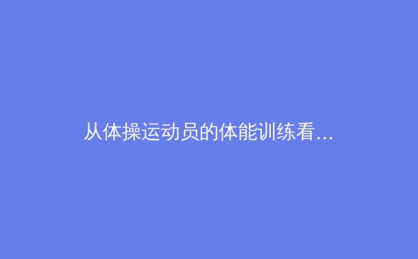 从体操运动员的体能训练看核心肌群对运动表现的革命性影响