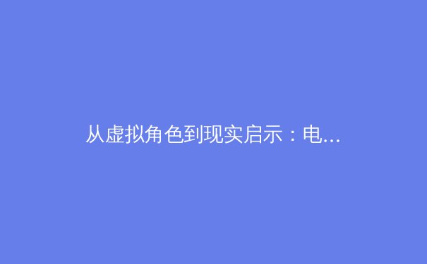 从虚拟角色到现实启示：电子竞技中的体能训练新范式 - 3