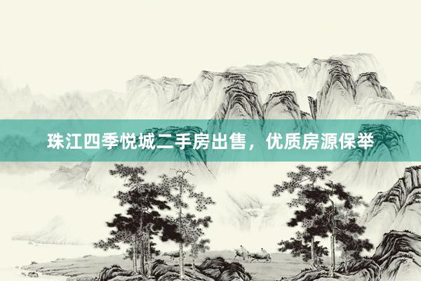 珠江四季悦城二手房出售，优质房源保举