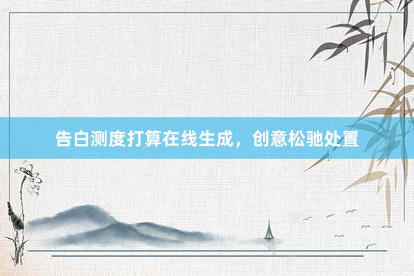 告白测度打算在线生成，创意松驰处置