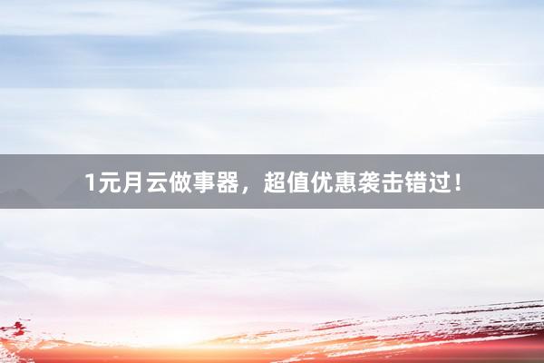 1元月云做事器，超值优惠袭击错过！
