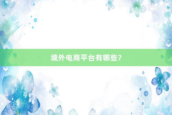 境外电商平台有哪些？