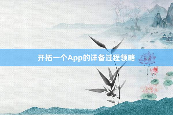 开拓一个App的详备过程领略