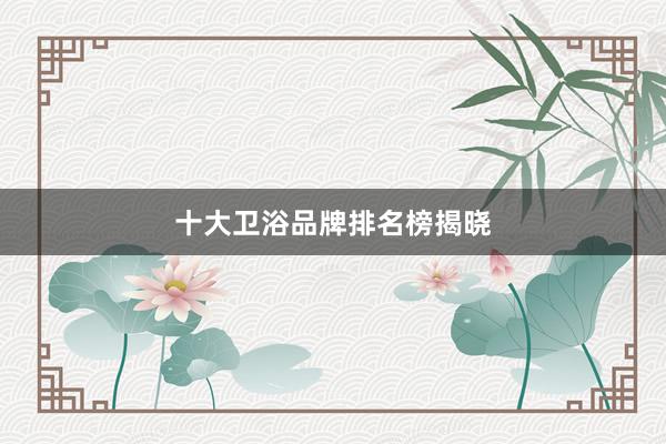 十大卫浴品牌排名榜揭晓