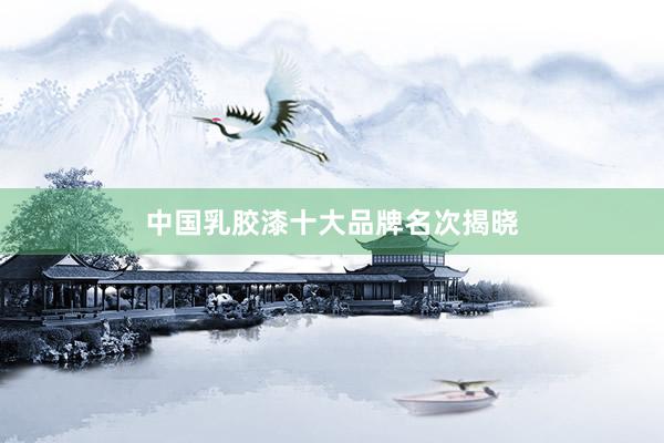 中国乳胶漆十大品牌名次揭晓