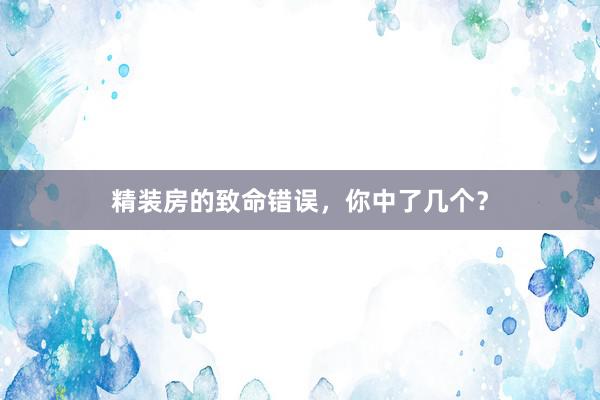 精装房的致命错误，你中了几个？