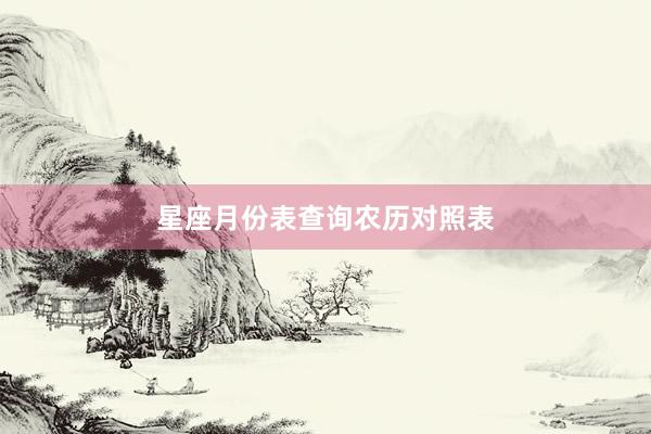 星座月份表查询农历对照表