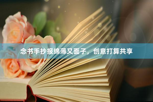 念书手抄报绵薄又面子，创意打算共享