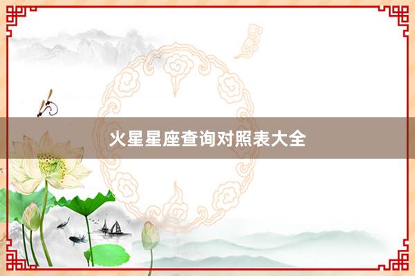 火星星座查询对照表大全