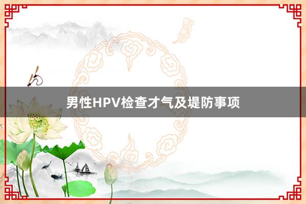 男性HPV检查才气及堤防事项