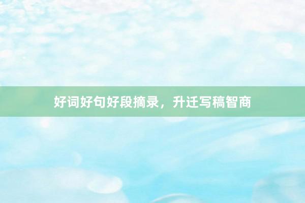 好词好句好段摘录，升迁写稿智商