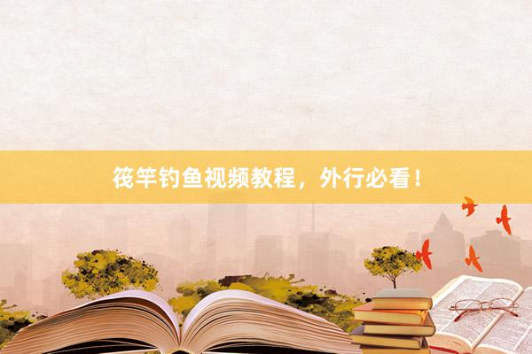 筏竿钓鱼视频教程，外行必看！
