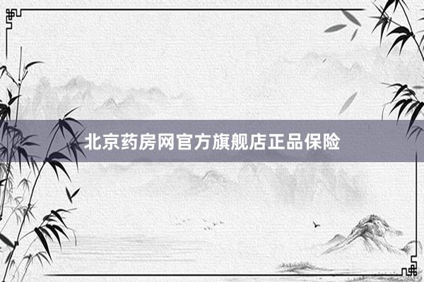 北京药房网官方旗舰店正品保险