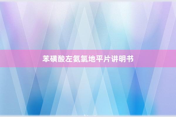 苯磺酸左氨氯地平片讲明书