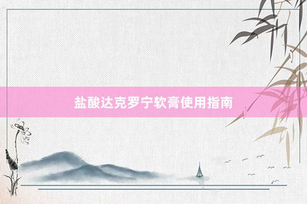 盐酸达克罗宁软膏使用指南