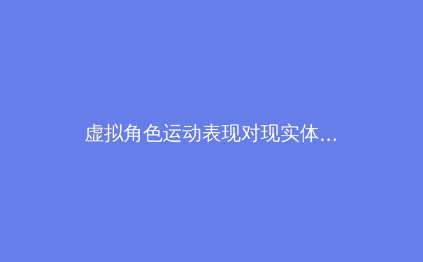 虚拟角色运动表现对现实体育训练的启发：从动作捕捉到体能分配的科学解析 - 3