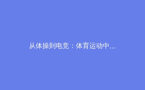 从体操到电竞：体育运动中身体表达与专业精神的边界探讨 - 2
